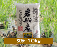 新潟コシヒカリ【まがも米】＜玄米・10kg＞