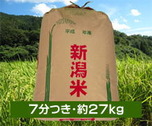 新潟コシヒカリ もんじゃ米＜7分つき・約27kg＞