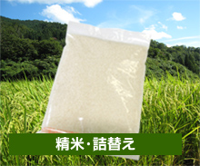 もんじゃ米 詰め替え用＜白米（精米）・1.9kg＞