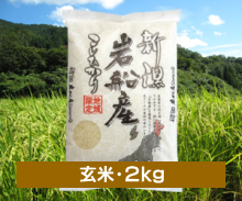 新潟コシヒカリ もんじゃ米＜玄米・2kg＞