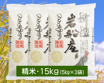 新潟 岩船産コシヒカリ「もんじゃ米」＜白米(精米)・10kg＞