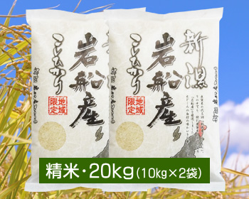 新潟 岩船産コシヒカリ「もんじゃ米」＜白米(精米)・10kg＞