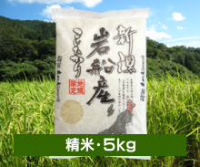 新潟コシヒカリ もんじゃ米 ＜白米（精米）・5kg＞