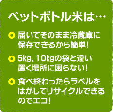 ペットボトル米のメリット