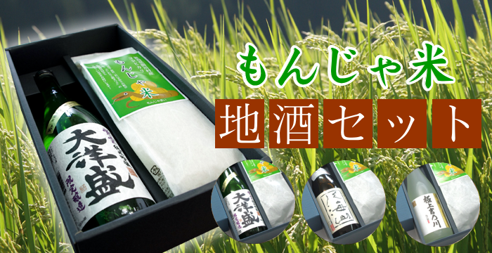 もんじゃ米・地酒セット